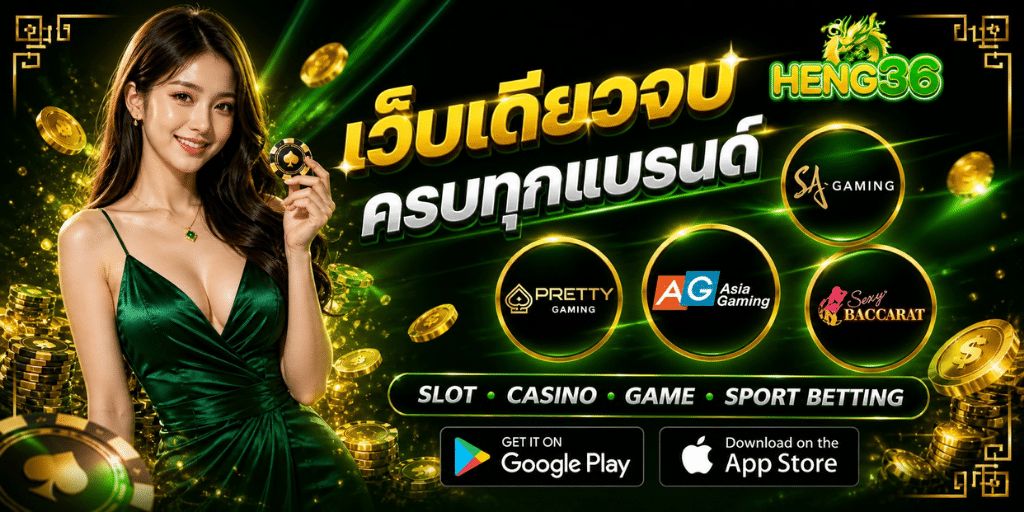 HENG36 เว็บเดิมพันออนไลน์ครบวงจร สล็อตเว็บตรง ไม่มีขั้นต่ำ เล่นง่าย จ่ายจริง