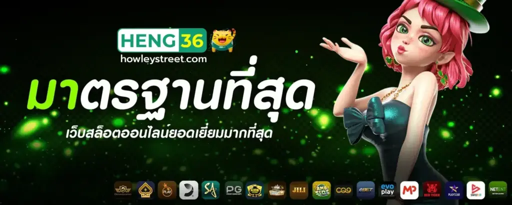 มาตราฐานที่ดีที่สุด HENG36