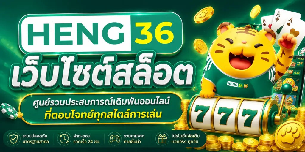 heng36 เว็บไซต์สล็อต