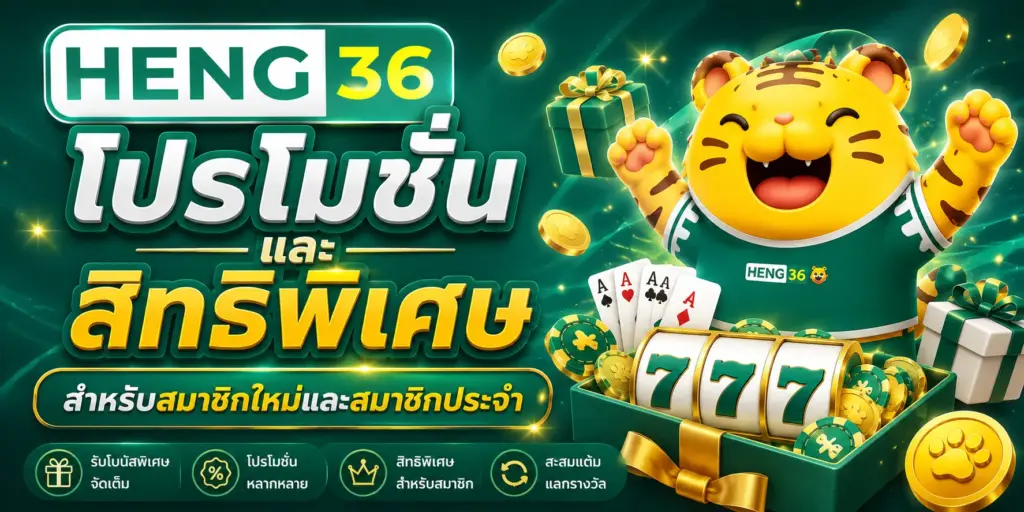 โปรโมชั่นและสิทธิพิเศษสำหรับสมาชิกใหม่และสมาชิก